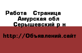  Работа - Страница 408 . Амурская обл.,Серышевский р-н